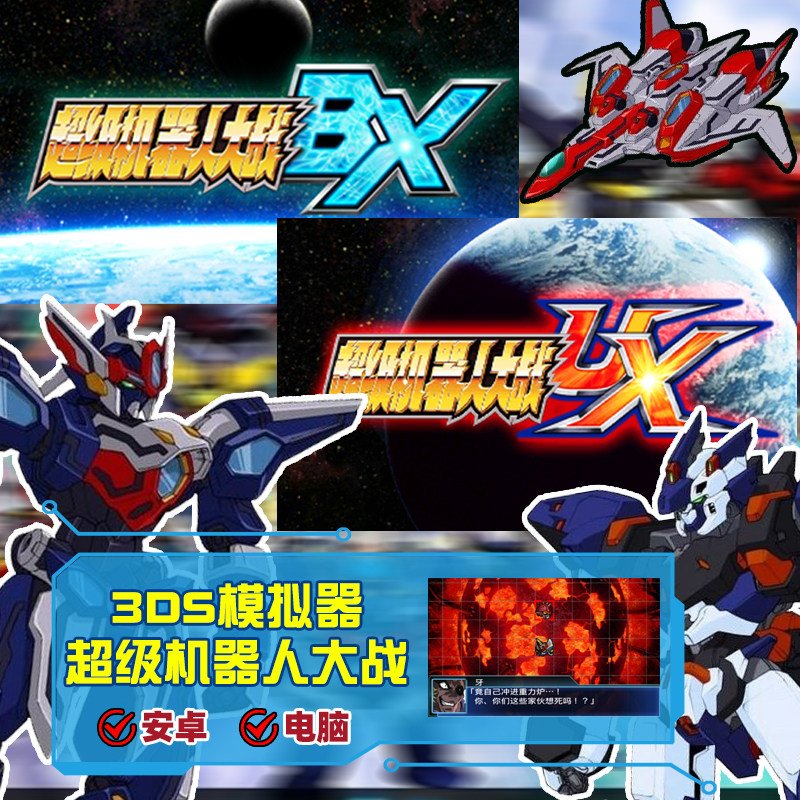 超级机器人大战uxbx汉化中文版1.2全dlc下载电脑安卓pc模拟器3ds
