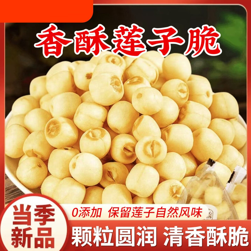 即食莲子脆熟原味香酥脆去芯干吃冻干脱水果蔬菜干小零食清香罐装
