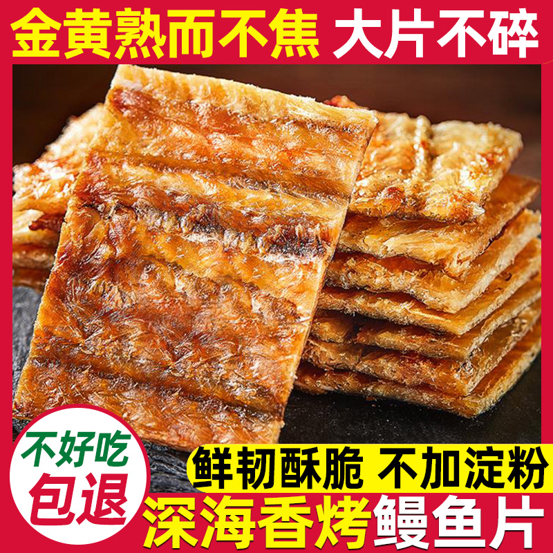 即食香烤鳗鱼片零食250g烤鱼片鳗鱼干海味孕妇香酥脆小吃