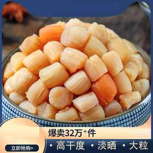 贝 大干贝瑶柱特级海鲜乾货250g宝宝扇贝柱肉元 拍2份500g