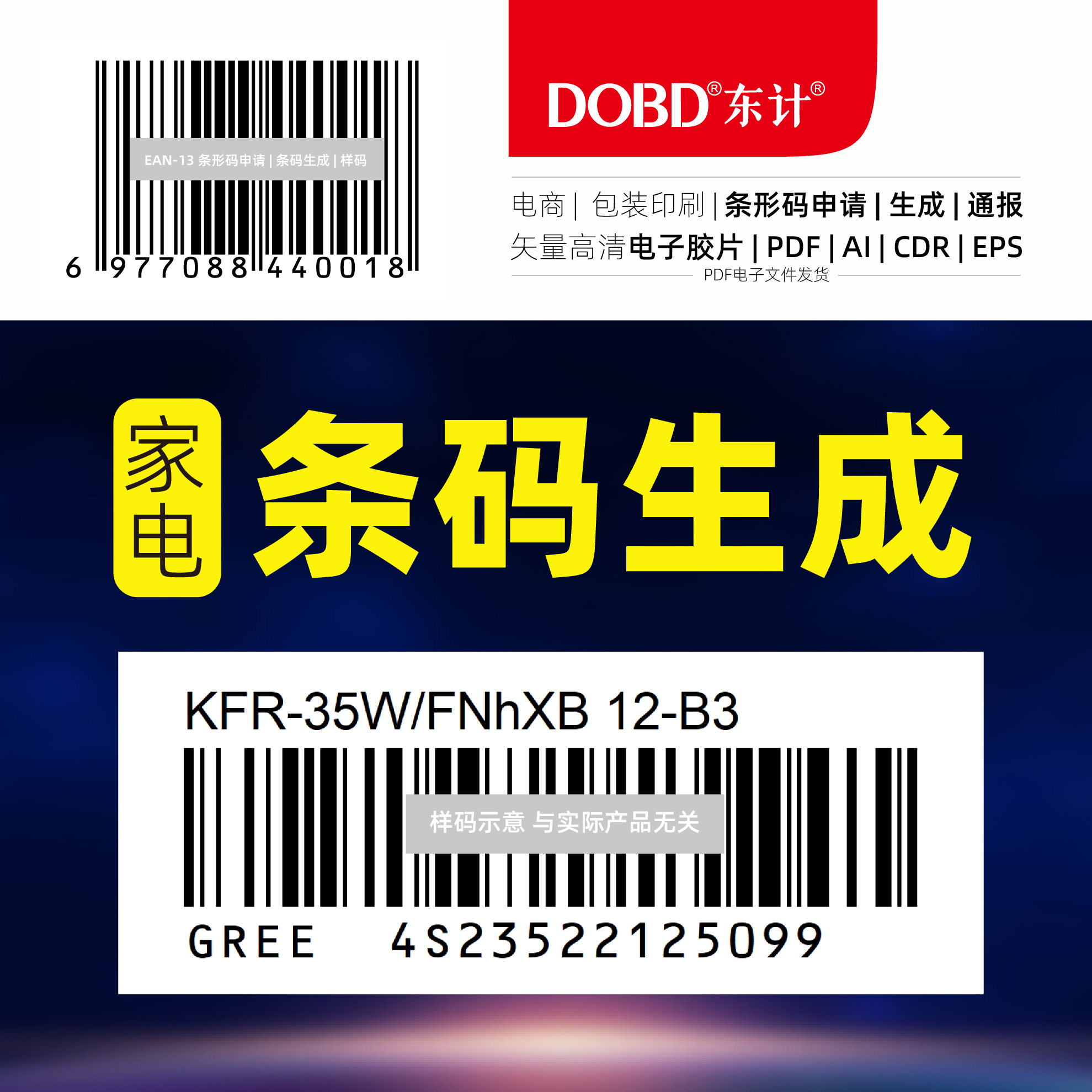 空调条码制作家电条码生成条码设计制作条形码申请注册办理定制