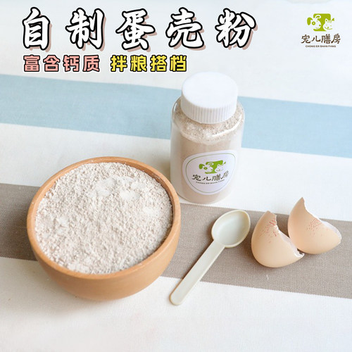 宠儿家手工自制蛋壳补钙粉止血