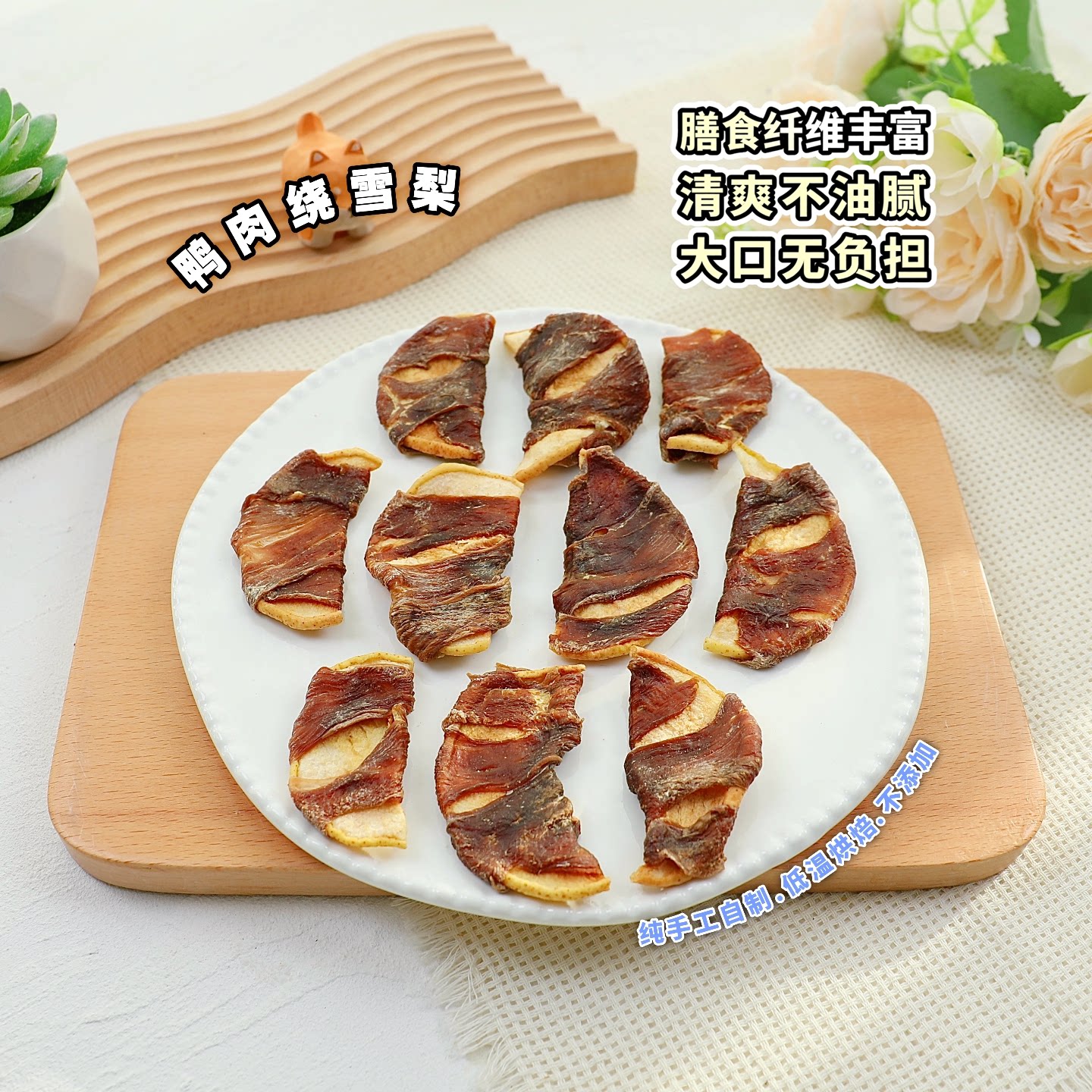 宠儿膳房自制狗狗零食鸭肉绕雪梨泰迪宠物磨牙小型犬比熊泪痕管理