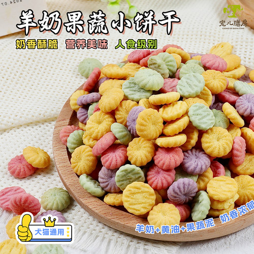 幼犬训练专用小饼干羊奶果泥配方