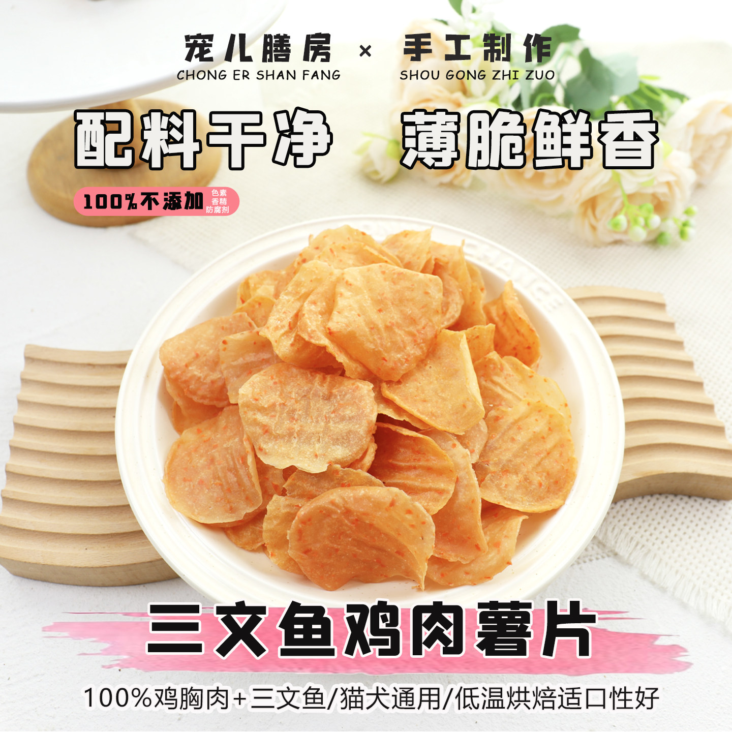 新品三文鱼鸡肉薯片自制狗零食猫咪中大型犬小狗专用奖励养毛营养