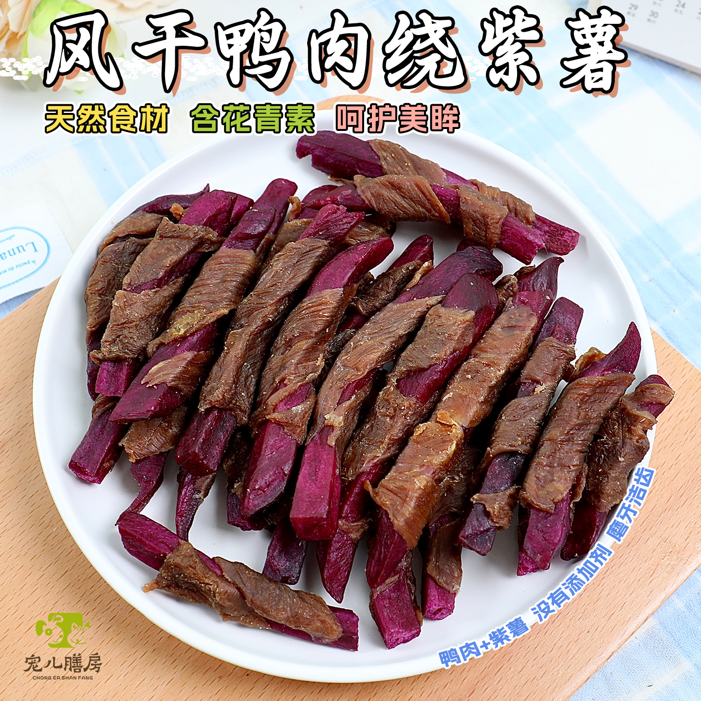 自制鸭肉干绕紫薯鸡肉狗零食宠物食品磨牙训练奖励小中大型犬洁齿