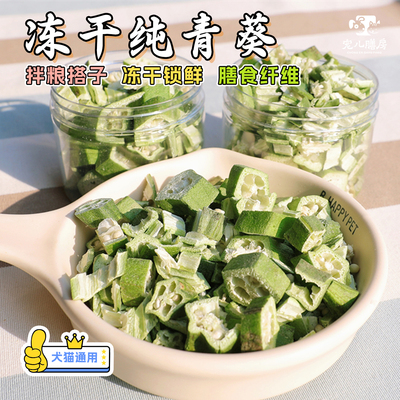 无添加拌粮蔬菜狗营养品冻干秋葵