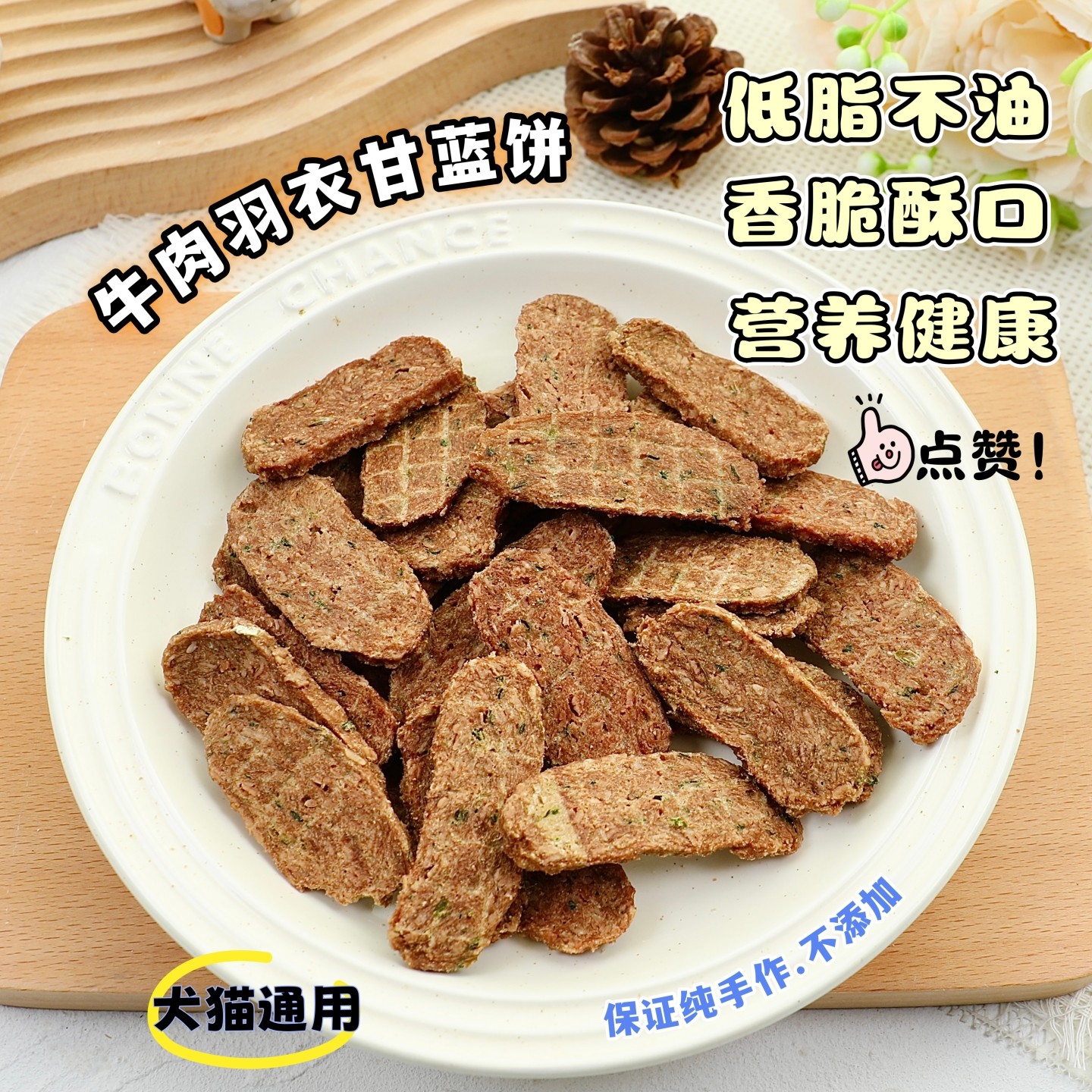 低脂不油手工狗狗零食牛肉蔬菜饼