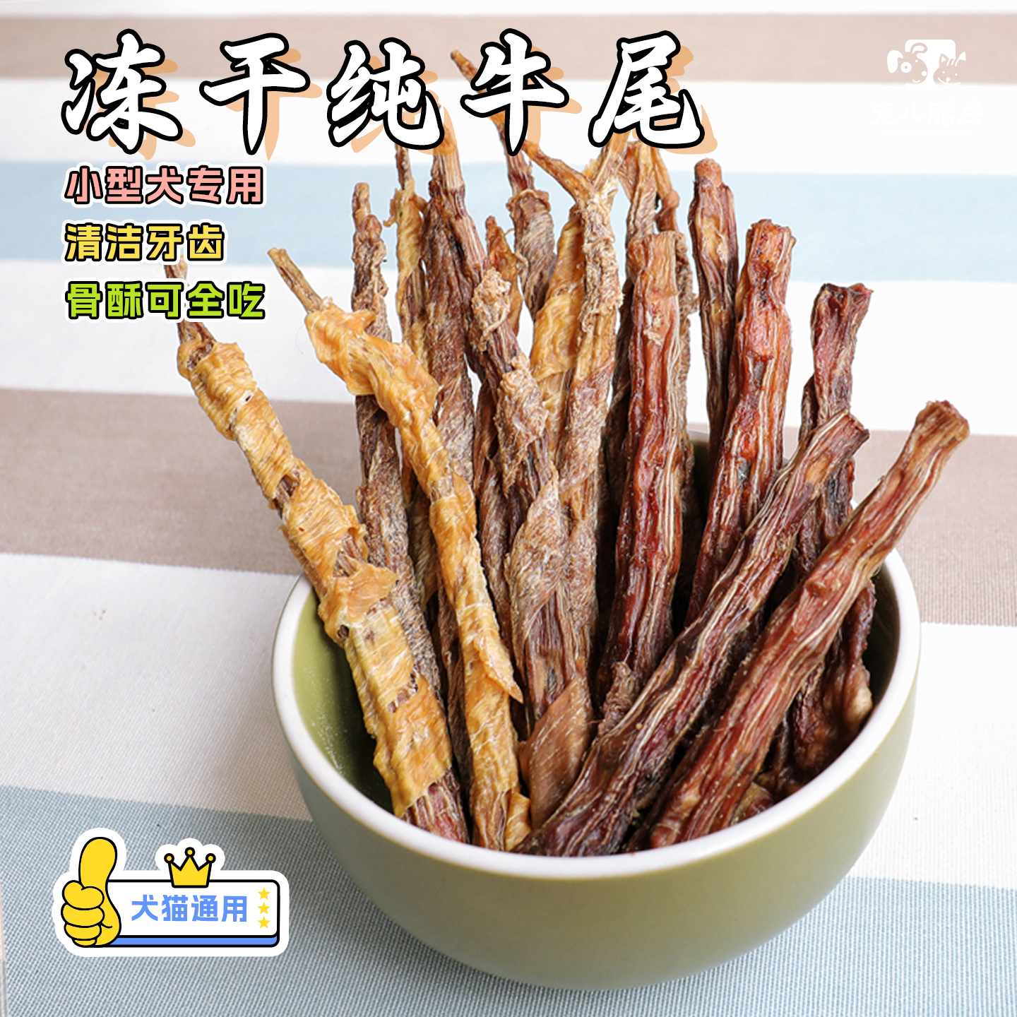 小型犬专用磨牙洁齿骨风干真牛尾