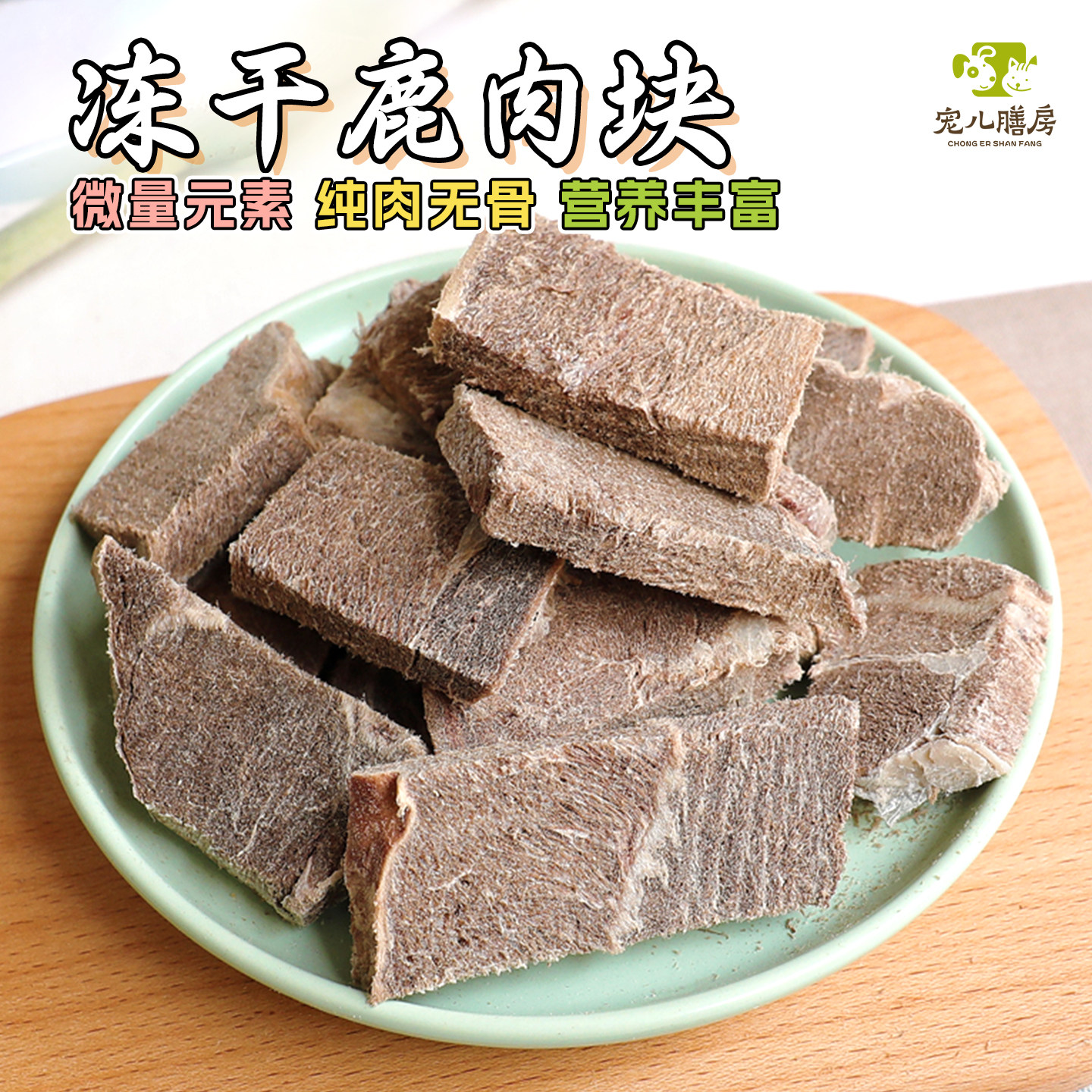原切鹿肉块冻干狗狗零食猫咪泰迪金毛大中小型成幼犬宠物食品营养
