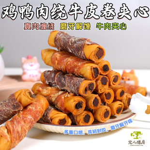 自制狗零食磨牙棒耐咬牛皮夹心卷泰迪柯基大小型成幼犬洁齿骨咬胶