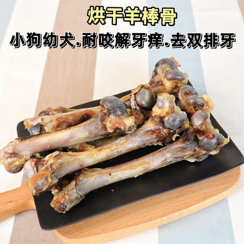 自家手工做的烘干羊骨头耐咬洁牙