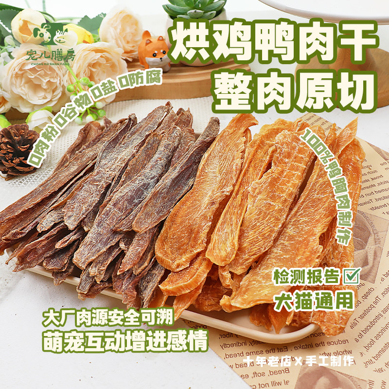 手工狗狗零食宠物风干鸭肉干自制烘干鸡肉干猫咪磨牙棒小型犬比熊