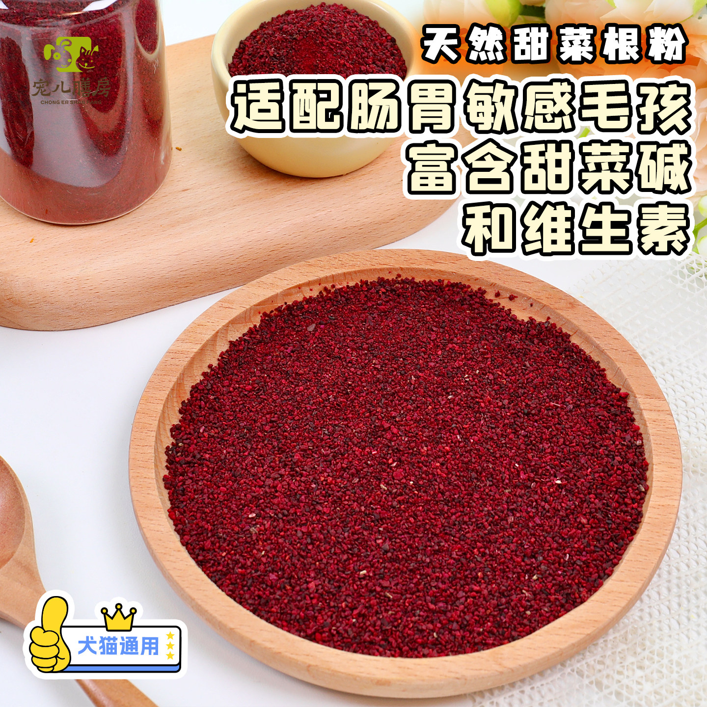 自制狗狗营养粉甜菜根粉养玻璃胃图片