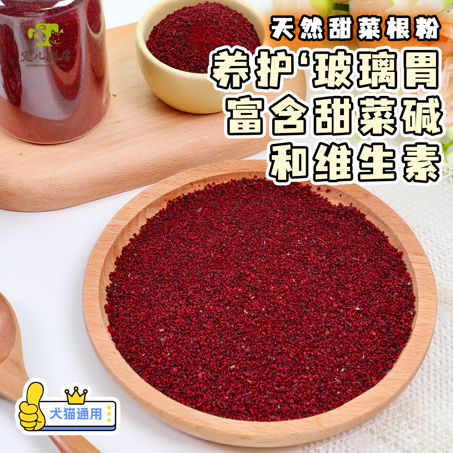 自制狗狗营养粉甜菜根粉养玻璃胃