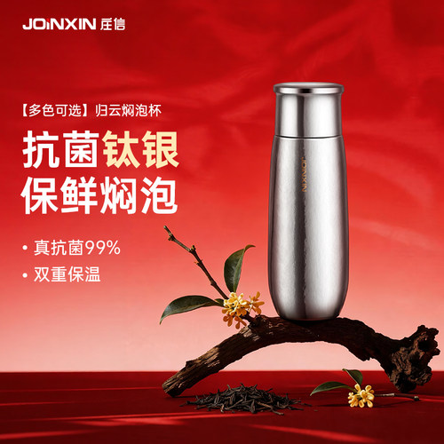 JOINXIN庄信钛银家用保温杯双层商务焖泡茶杯养生钛银户外水杯