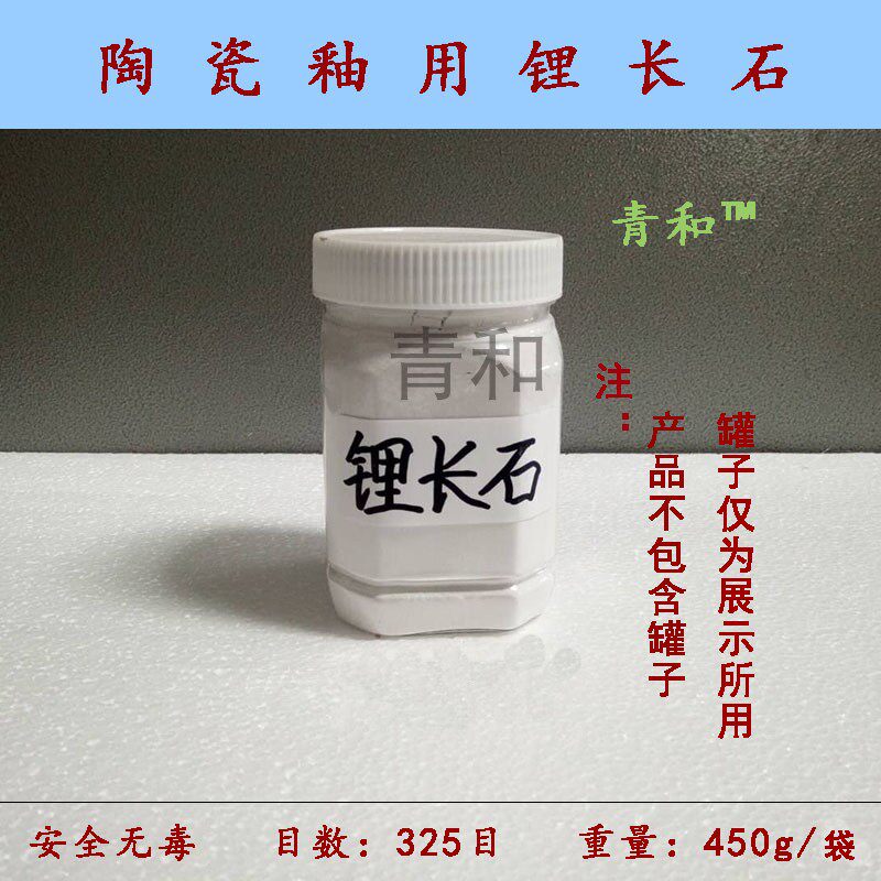 景德镇 陶瓷陶艺坯用釉用 锂长石 锂矿 锂云母 安全 450g