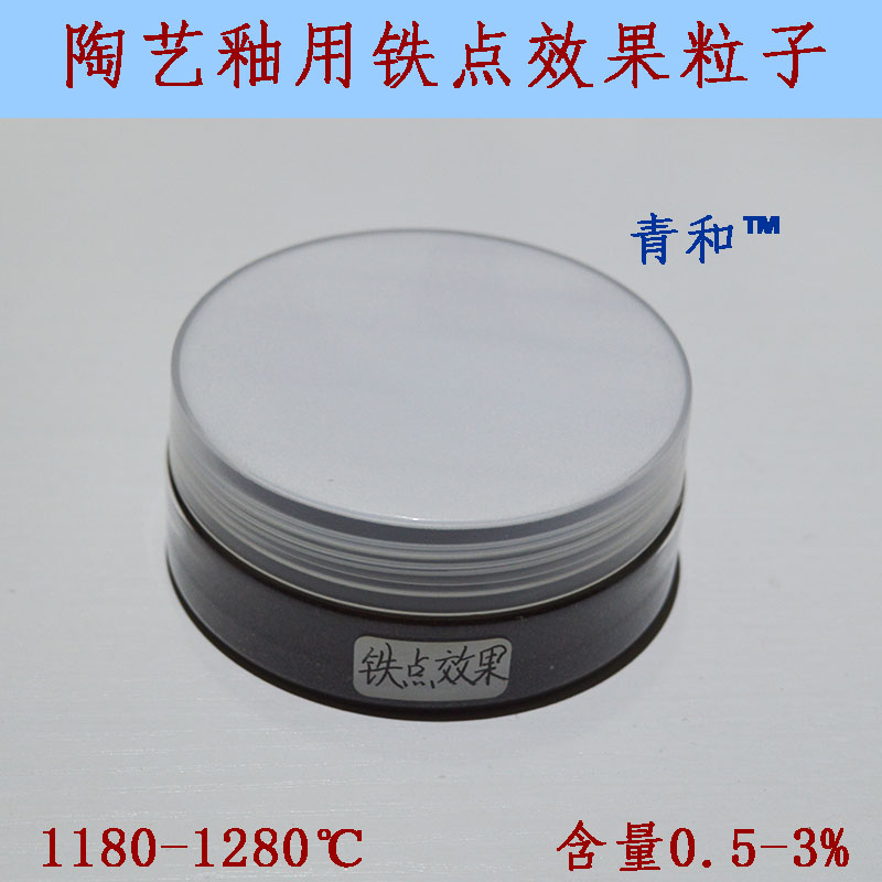 陶瓷陶艺釉用铁点效果粒子铁点复古效果铁疤点铁点粉 50g