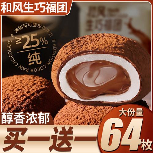 和风生巧福团64枚巧克力夹心
