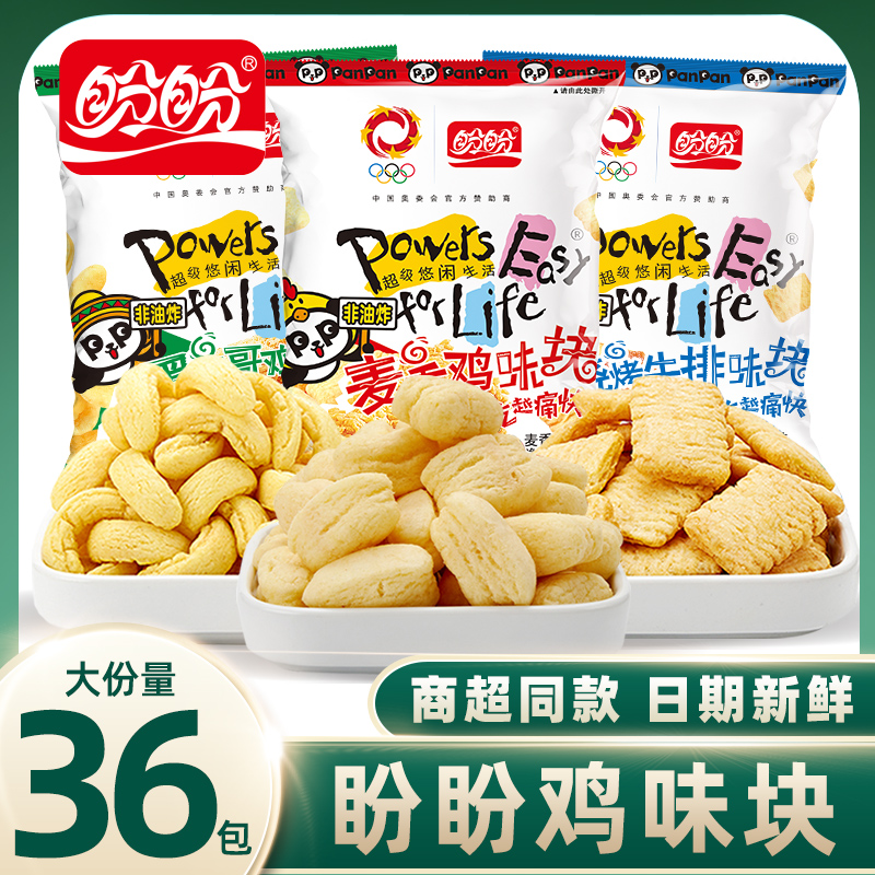 盼盼麦香鸡味块办公室宿舍解馋小零食休闲小吃食品膨化薯片大礼包