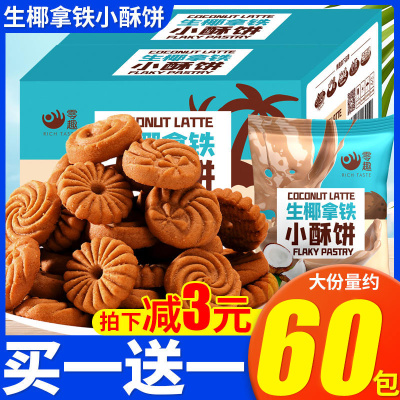 生椰拿铁酥饼咖啡饼干薄脆小零食