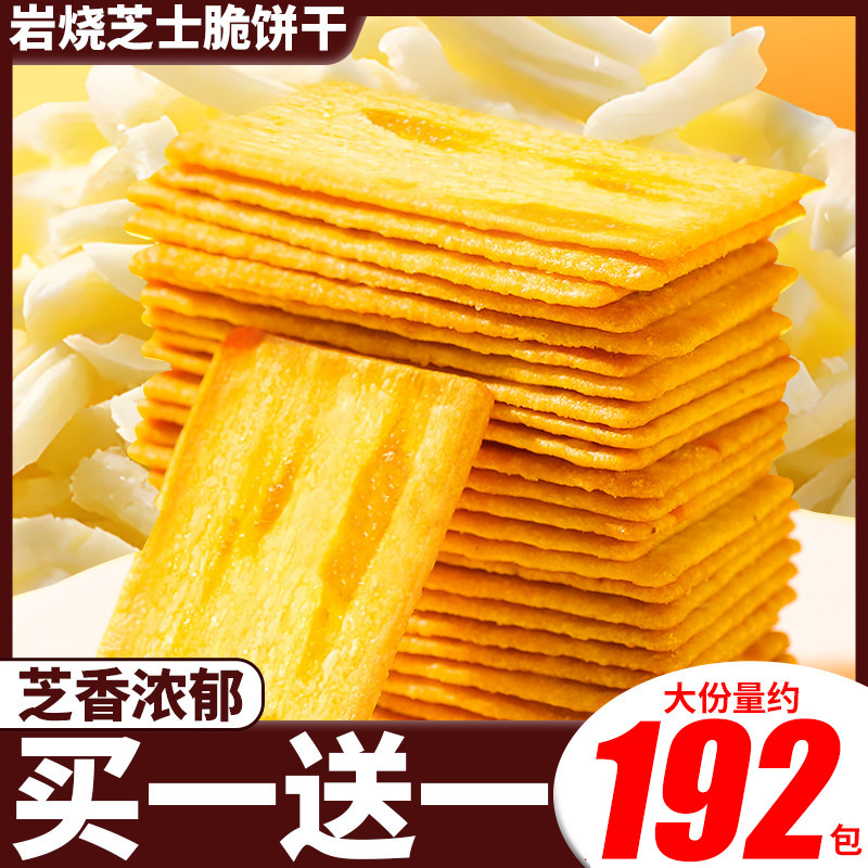 岩烧芝士脆饼干咸味薄脆办公室解馋小零食休闲食品网红小吃散装,零食/坚果/特产,韧性饼干,淘宝优惠券,粉丝福利购,淘宝优惠卷