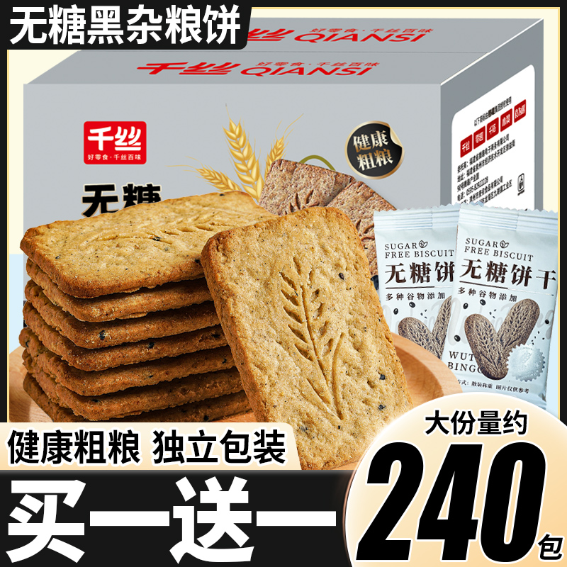 千丝无糖杂粮饼全麦粗粮整箱