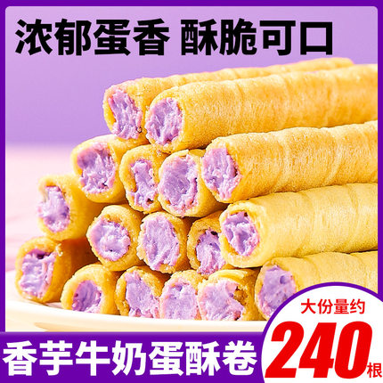 千丝香芋牛奶蛋酥卷夹心饼干早餐代餐小零食办公室解馋宿舍小吃