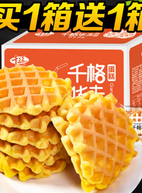 千丝华夫饼整箱营养早餐面包休闲小吃宿舍办公室解馋小零食品夜宵