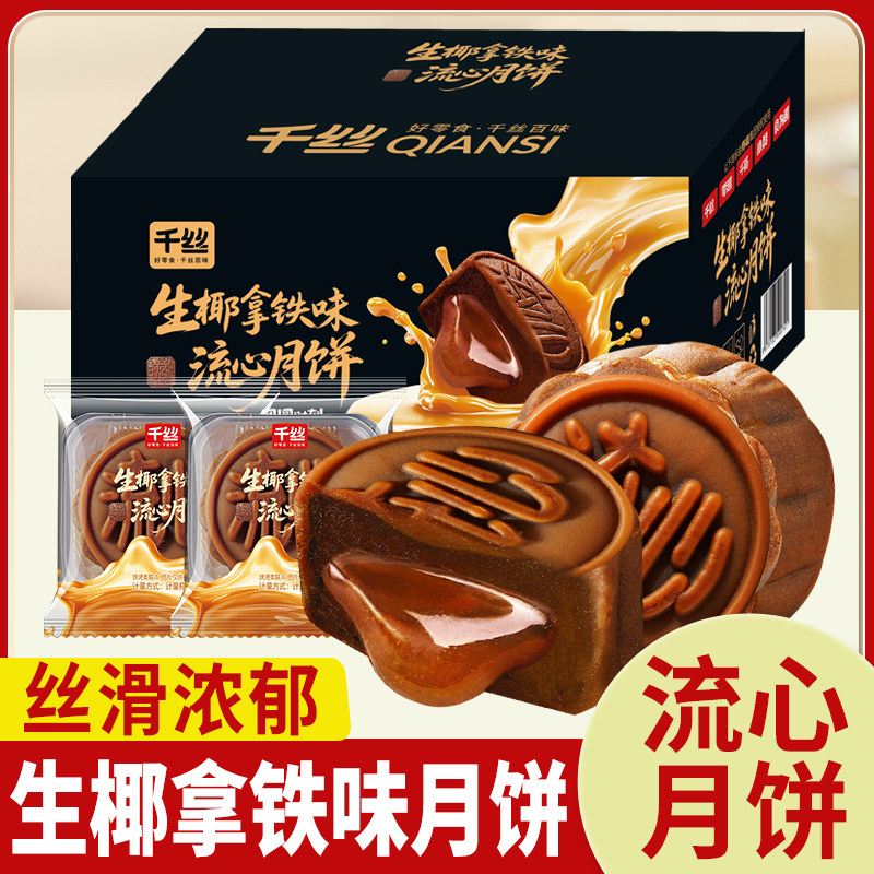 生椰拿铁味流心月饼中秋节糕点