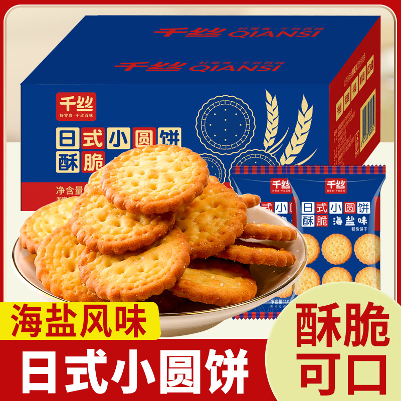 千丝日式小圆饼干海盐咸味解馋小零食散装网红小吃办公室宿舍食品