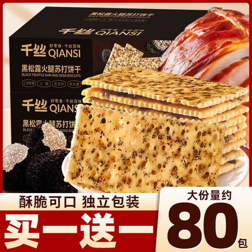 黑松露火腿苏打饼干整箱
