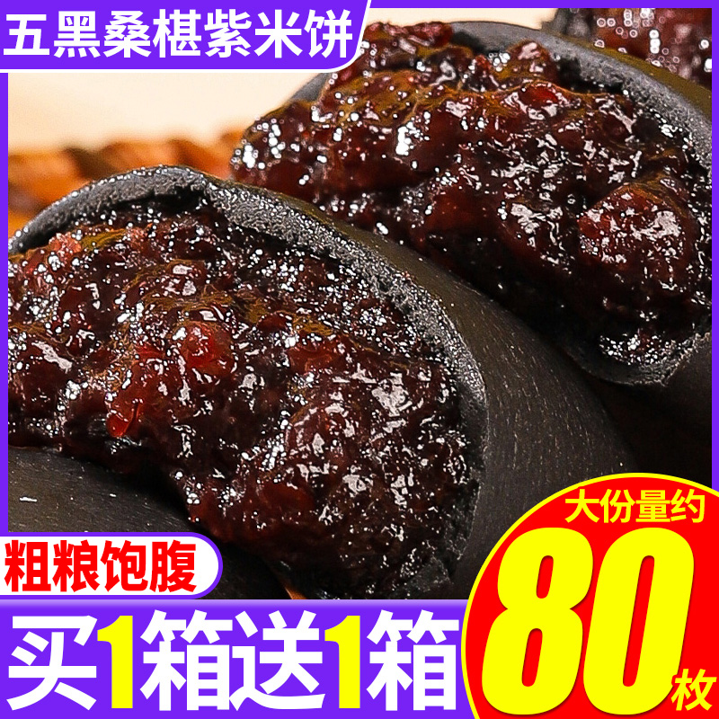 千丝五黑桑椹紫米饼粗粮