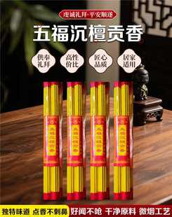 五福沉檀贡香小五福草香财神香老式黄香拜神供佛