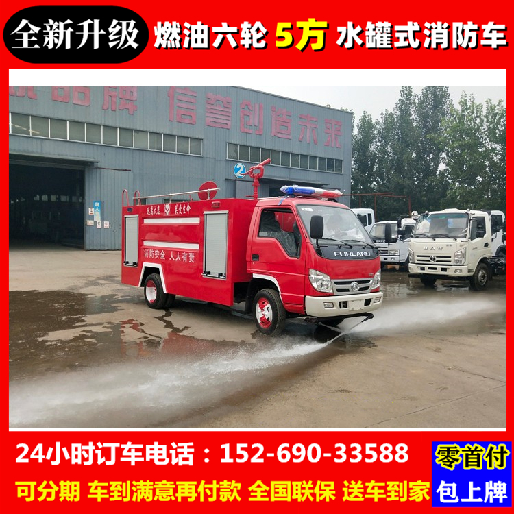福田柴油5方消防洒水车社区村里用救援灭火车工地用降尘喷洒车