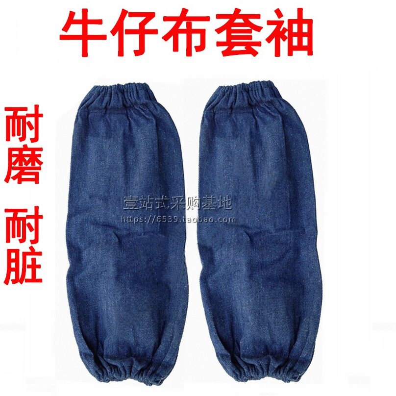 牛仔布袖套 棉布袖套 耐磨 机械 搬运防护护袖 防污袖套 劳保套袖