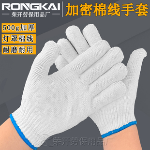 白棉线手套500g灯罩棉加密工作耐磨防护棉纱手套耐用工地劳保手套