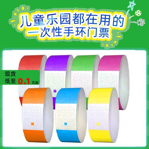 杜邦儿童乐园一次性手环防水纸质儿童游乐场手腕带演唱身份识别带