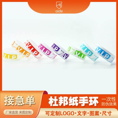 一次性手环定制杜邦纸腕带VIP款门票儿童游乐园入场签到会议手带