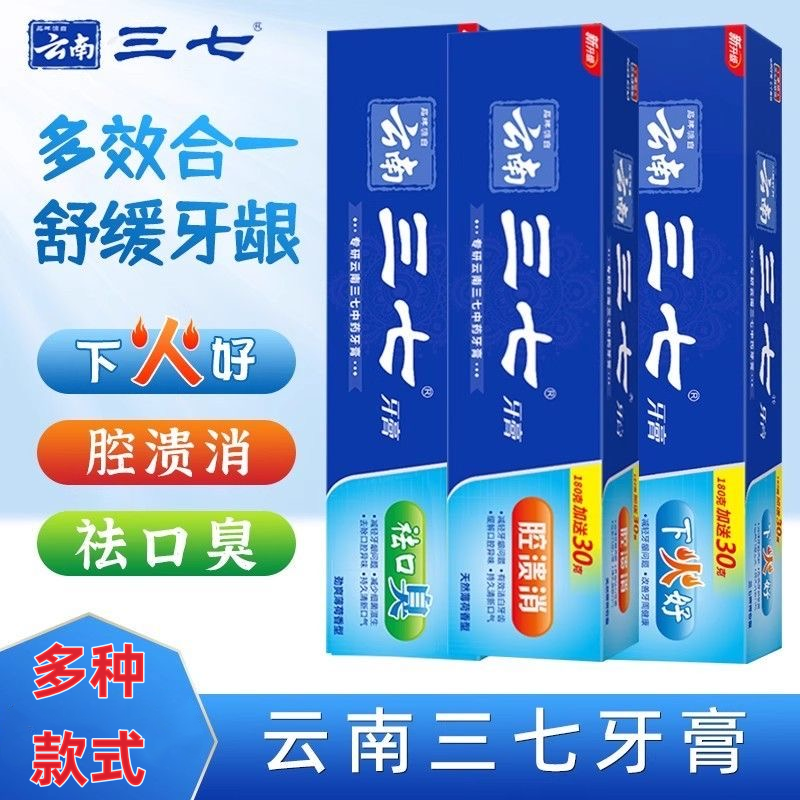 云南三七牙膏清火袪口臭腔溃消牙龈出血祛黄口臭异味口气清新正品