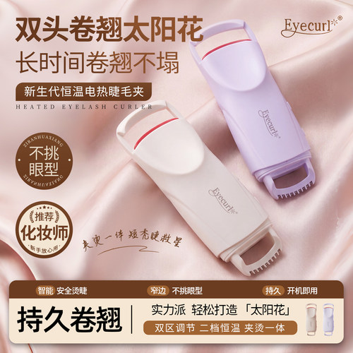 Eyecurl新款双头充电热烫睫毛夹