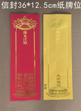 36*12.5cm双层信封烫金福慧增长禄位红色牌位生西莲位黄牌位
