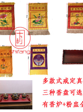 戒定真香桌围刺绣绸缎佛字莲花戒定真香实木雕刻托盘香盘寺院