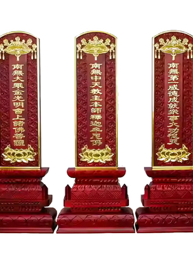 精工满雕一套三尊斋天牌刻字描金实木牌位佛堂用品摆件