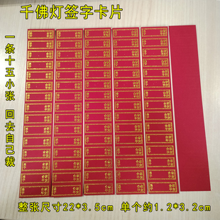 千佛灯红纸烫金签名阁卡片红纸寺庙合家平安千佛灯签字小卡纸佛堂