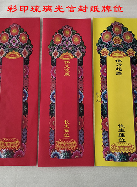 36*12.5cm彩印琉璃光吉祥牌位纸黄色莲池会寺庙牌位纸双层信封套