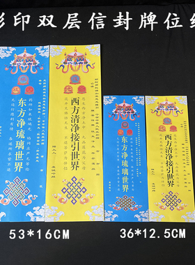 寺庙牌位纸信封双层纸牌位
