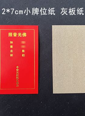 12*7cm小牌位纸灰板纸牌位纸寺院供奉红色小纸牌位纸