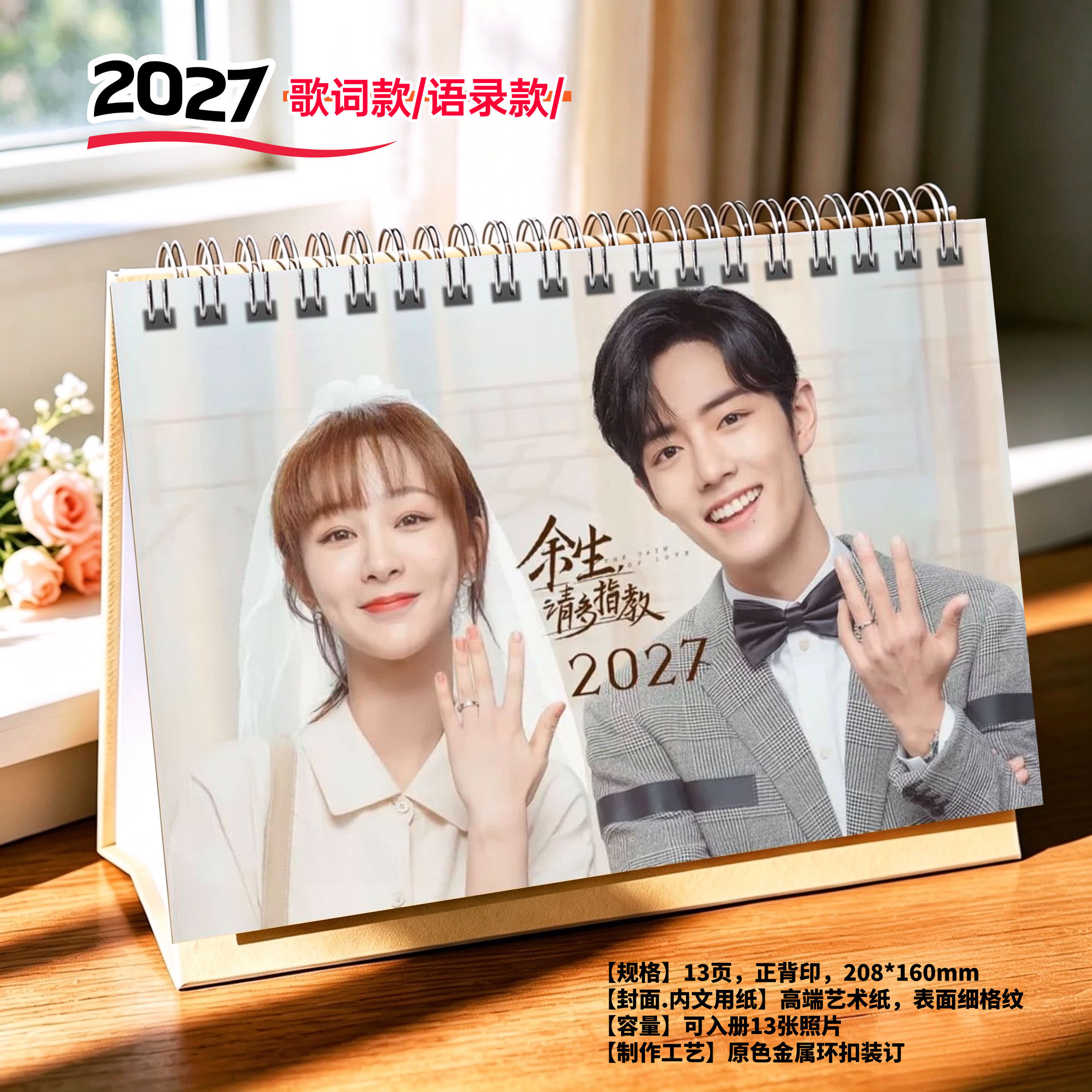 余生请多指教肖战杨紫2027年台历