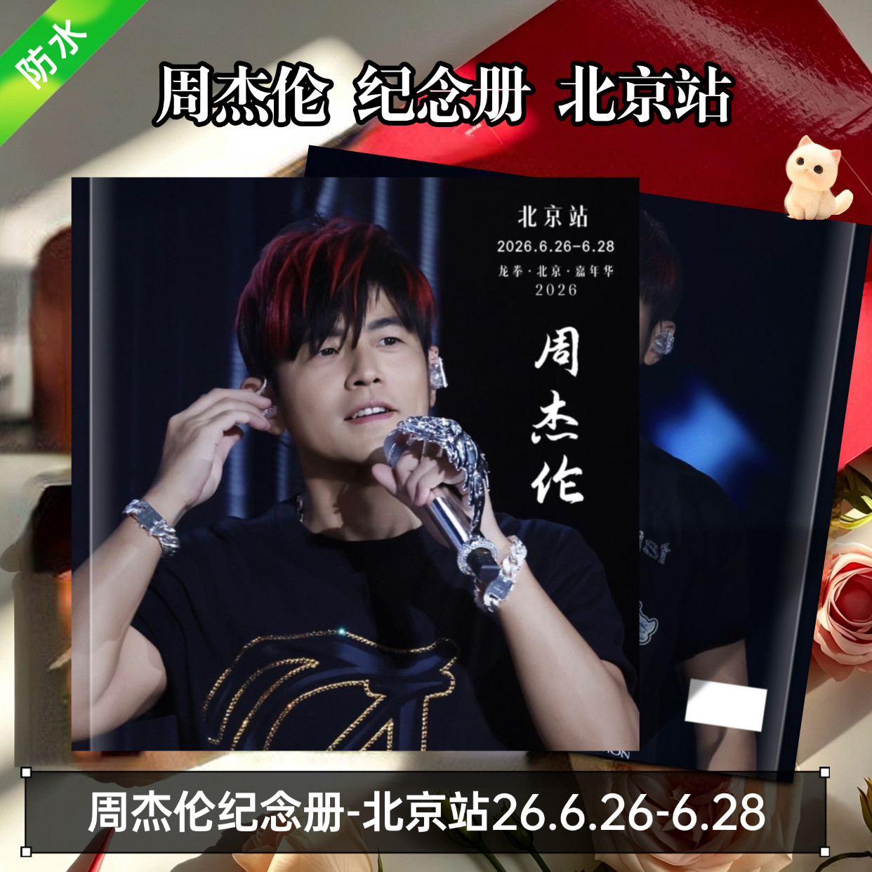 周杰伦纪念册-北京站26.6.相册/相簿